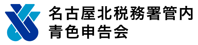 名古屋市北税務署管内北青色申告会